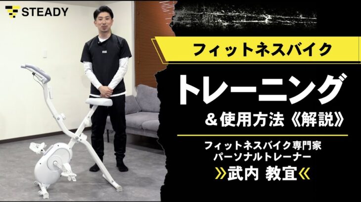 STEADY フィットネスバイク トレーニング動画＆《解説》効果的な使用方法
