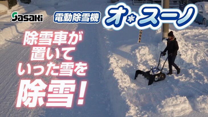 Sasaki 【除雪車が置いていった雪を除雪】充電式 電動ラッセル除雪機オ・スーノで楽々除雪