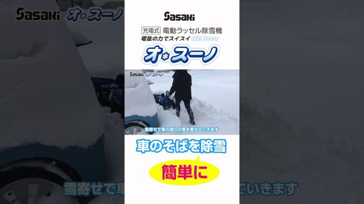 Sasaki【車のそばを除雪】電動除雪機オ・スーノ #sasaki #電動除雪機