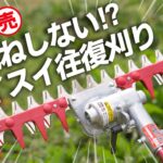 【新発売】T型バリカン石跳ねなく快適な草刈り 掃除機のように草刈りできちゃう