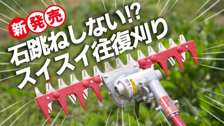 【新発売】T型バリカン石跳ねなく快適な草刈り 掃除機のように草刈りできちゃう