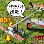 【草刈り】T型バリカンで草刈りが楽になるアタッチメント出た