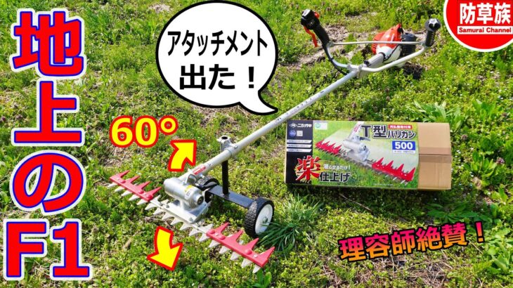 【草刈り】T型バリカンで草刈りが楽になるアタッチメント出た