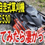 【プラウ 自走式草刈機 WGC530】草刈りラクラク！もっと早く購入すればよかった…