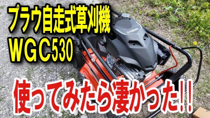 【プラウ 自走式草刈機 WGC530】草刈りラクラク！もっと早く購入すればよかった…