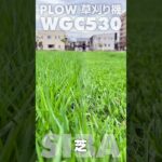 プラウの新商品『草刈り機：WGC530』テスト走行！ #shorts  #PLOW #雑草 #草刈り