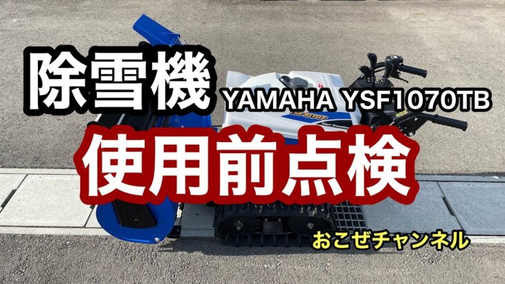 【傑作選】除雪機の使用前点検 YAMAHA YSF1070TB