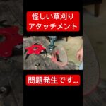おすすめできない草刈り機アタッチメント#草刈り #diy #おすすめ