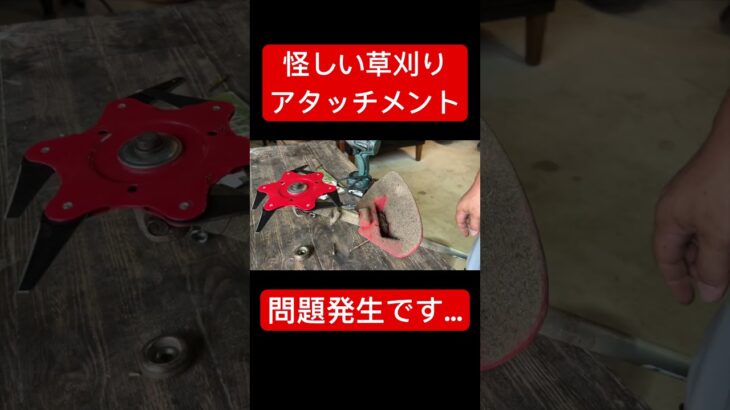 おすすめできない草刈り機アタッチメント#草刈り #diy #おすすめ