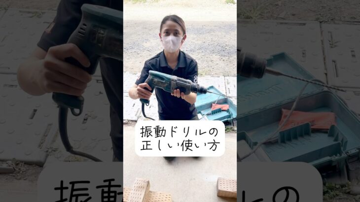 意外と知らない！？振動ドリルの正しい使い方‼️ #大工 #女大工 #現場女子 #diy