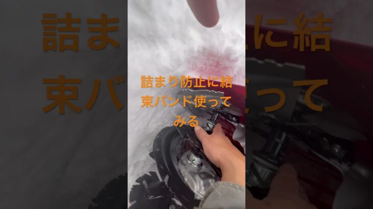 雪詰まり防止#japan #除雪機 #除雪#雪詰まり防止#結束バンド