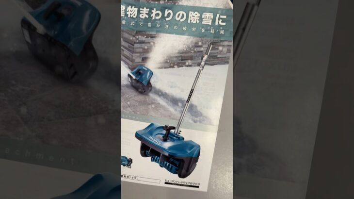 まさかのマキタ除雪機ｗ #マキタ沼 #makita #マキタ #SN400MP