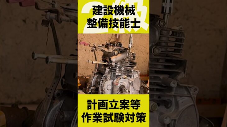 エンジン分解組立 ２級建設機械整備技能士#耕運機 #修理 #資格 #試験 #シリンダゲージ #ダイヤルゲージ #基点 #曲がり測定 #robin #subaru #OHV #バルブクリアランス