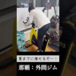 スピンバイク楽しい #shorts #外間ジム #外間パーソナルトレーニングジム