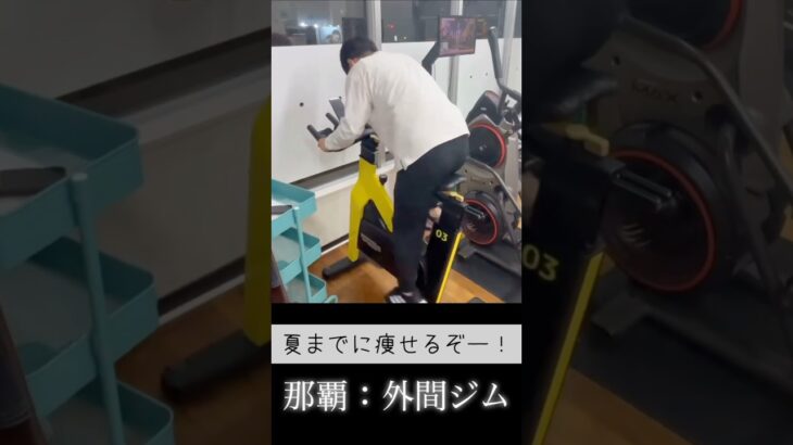 スピンバイク楽しい #shorts #外間ジム #外間パーソナルトレーニングジム