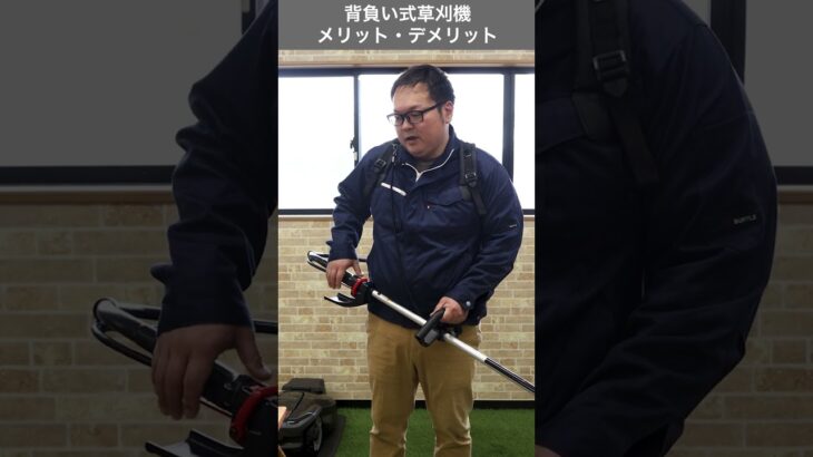 背負い式刈払い機のメリットデメリット #shorts #刈払機