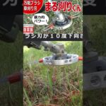 【草刈り】万能ブラシ草刈り刃　まる刈りくん！チップソーと同じ感覚で使用出来き交換も簡単なナイロンコード！　#shorts  #防草族