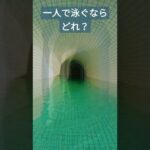 不気味なプールを一人で泳げる？#shorts