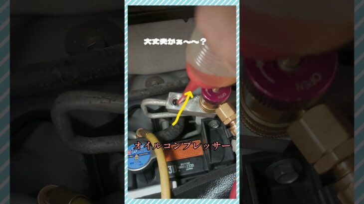 🔧[コレ重要エアコンオイル‼️]コンプレッサー👍#shorts#エアコンオイル#automotivetools#自動車工具