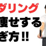 【ペダリングのコツ】足を細くするフィットネスバイクの漕ぎ方