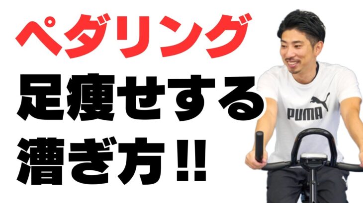 【ペダリングのコツ】足を細くするフィットネスバイクの漕ぎ方