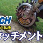 【アイデック】刈払機アタッチメントシリーズ（音声つき）