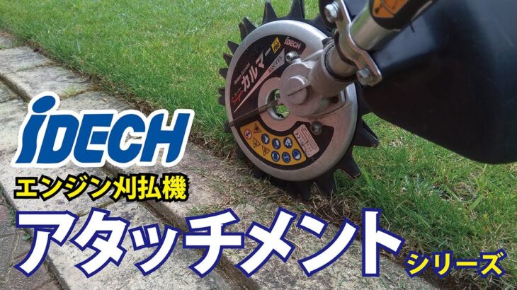 【アイデック】刈払機アタッチメントシリーズ（音声つき）