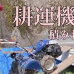 耕運機の積みおろしのやり方