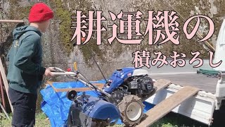 耕運機の積みおろしのやり方