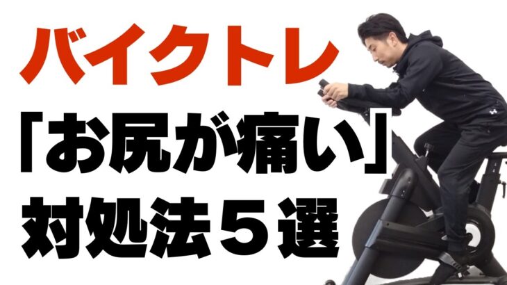 フィットネスバイクでお尻が痛い時の対処法５選