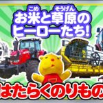 【のりもの図鑑】お米と草原のヒーローたち！（はたらくのりもの｜田植え機、トラクター、コンバイン、ハーベスター、トラクタートレイン）