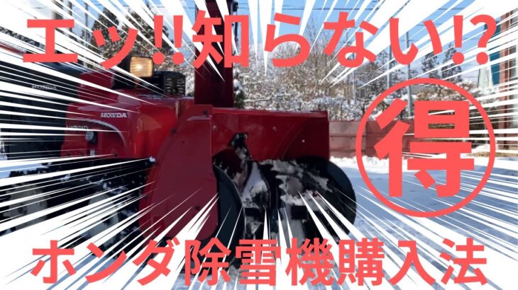 予約販売でマル得　ホンダ除雪機　〇〇万円も〜？‼️ オススメ購入方法