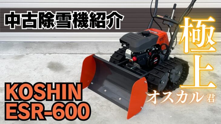 【中古除雪機紹介】使用数僅少のオスカルが入荷しました！