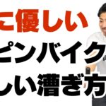 膝のリハビリ＆減量を両立させるフィットネスバイクの漕ぎ方