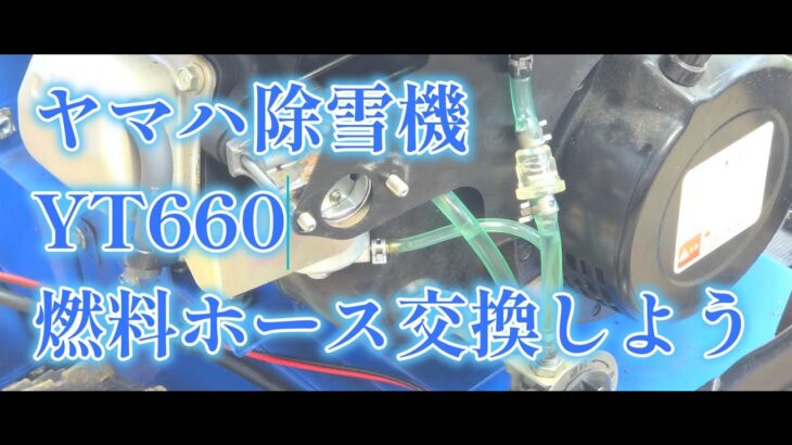 ヤマハ除雪機の燃料ホース交換をしよう