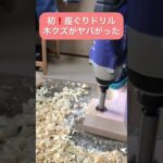 木工が好きすぎて、和室がのこくそだらけ😱　初めての座ぐりドリルに感動‼️             #木工　#テノンカッター　#趣味の木工　#やらかした　#インパクト　#ドリル　#楽しい　#室内木工