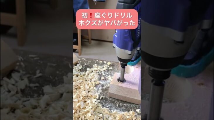 木工が好きすぎて、和室がのこくそだらけ😱　初めての座ぐりドリルに感動‼️             #木工　#テノンカッター　#趣味の木工　#やらかした　#インパクト　#ドリル　#楽しい　#室内木工