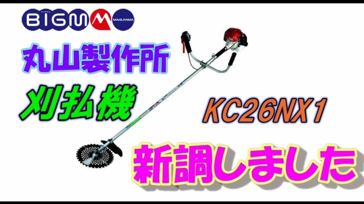 【農業】刈払機を新調しました【購入】