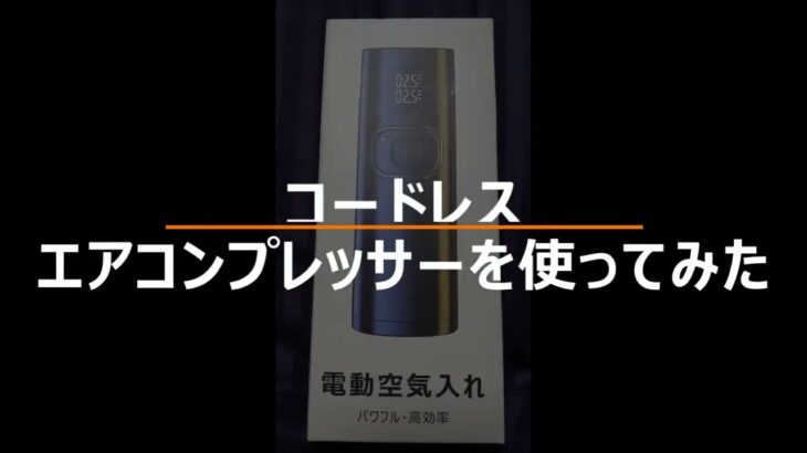 コードレスエアコンプレッサーを使ってみた
