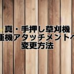 手押し草刈機耕運機アタッチメントへの変更方法