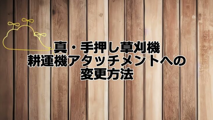 手押し草刈機耕運機アタッチメントへの変更方法