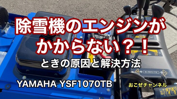 除雪機のエンジンがかからない？！ときの原因と解決方法
