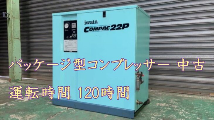 【完売しました】【中古機械の大平産業】　パッケージ型コンプレッサー 入荷しました！　【入荷情報】