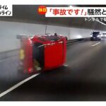 「事故です」目の前で衝突避けた赤い軽自動車が高速道路トンネル側壁に激突・横転し白煙　別の車と同時に車線変更…急ハンドルでコントロール失う
