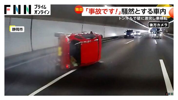 「事故です」目の前で衝突避けた赤い軽自動車が高速道路トンネル側壁に激突・横転し白煙　別の車と同時に車線変更…急ハンドルでコントロール失う