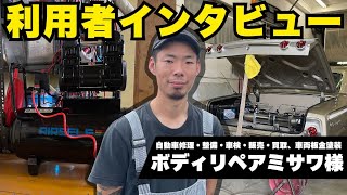 【エアーコンプレッサー 静音】エアセルフの静音エアーコンプレッサー利用者の声｜ボディリペアミサワ様