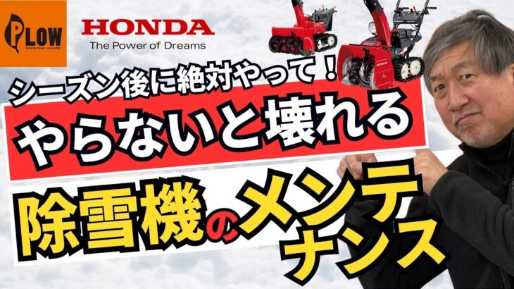 ◢◤来年のために◢◤シーズンオフ時の除雪機のメンテナンス解説