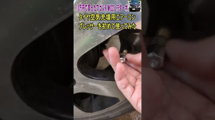 シガソケエアーコンプレッサーでタイヤ空気入れてみた