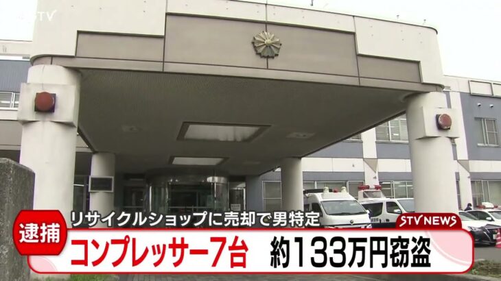 エンジンの製造や修理の工場からコンプレッサー７台窃盗　リサイクルショップに売却されたため男を特定・逮捕