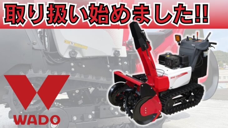 和同産業の除雪機を取り扱うことになりました！